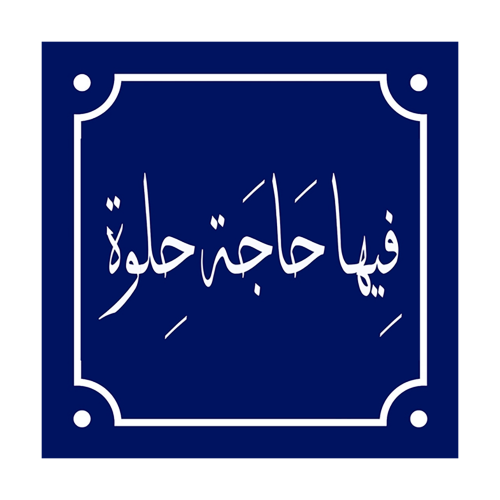 Arabec Sayings Wall Art Photo Block
