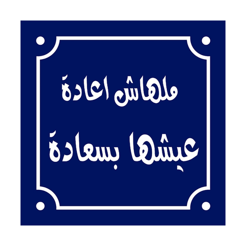 Arabec Sayings Wall Art Photo Block