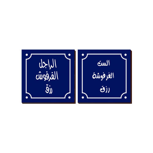 2 Piece Arabec Sayings Wall Art Photo Block