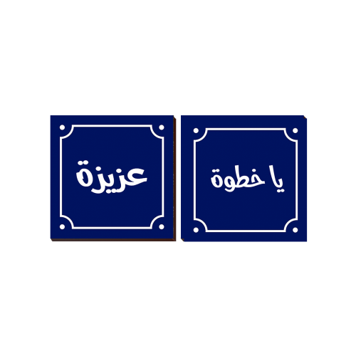 2 Piece Arabec Sayings Wall Art Photo Block